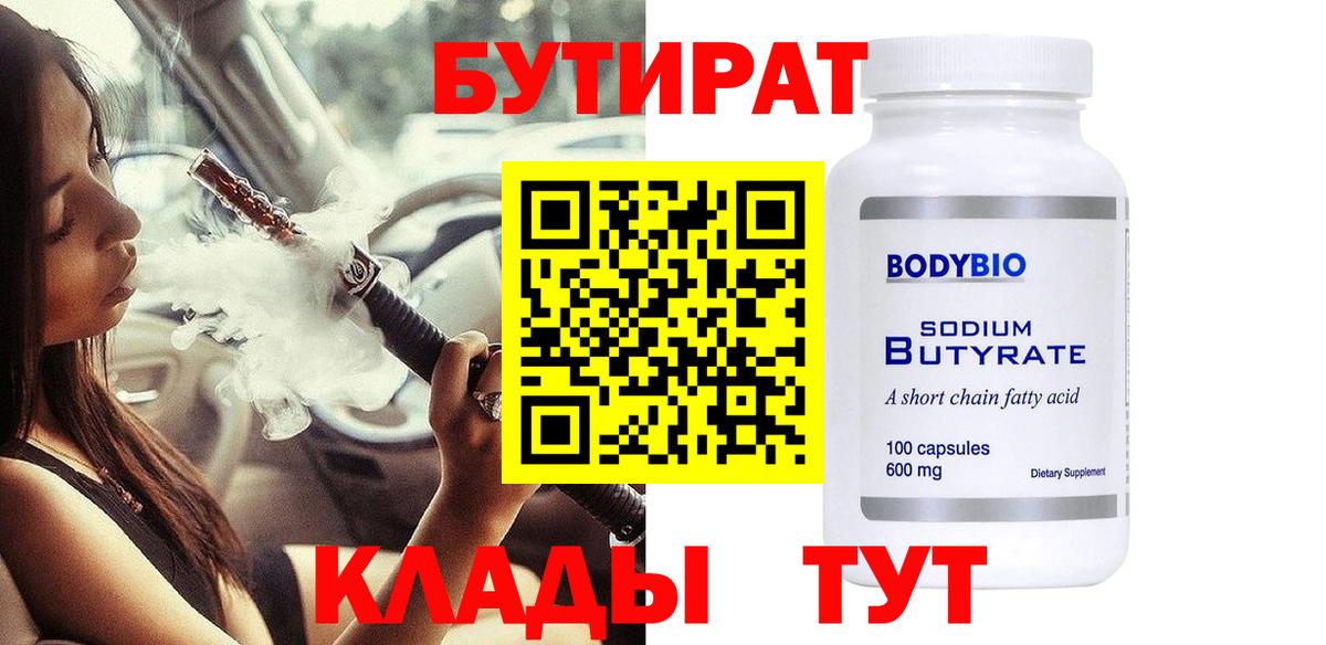 Бутират бутандиол  БУТИРАТ  Дубна  Вход с VPN 