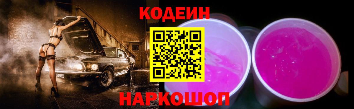 Кодеиновый сироп Lean Purple Drank Дубна